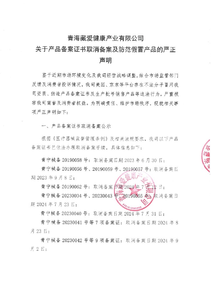 關(guān)于產(chǎn)品備案證書取消備案及防范假冒產(chǎn)品的嚴(yán)正聲明
