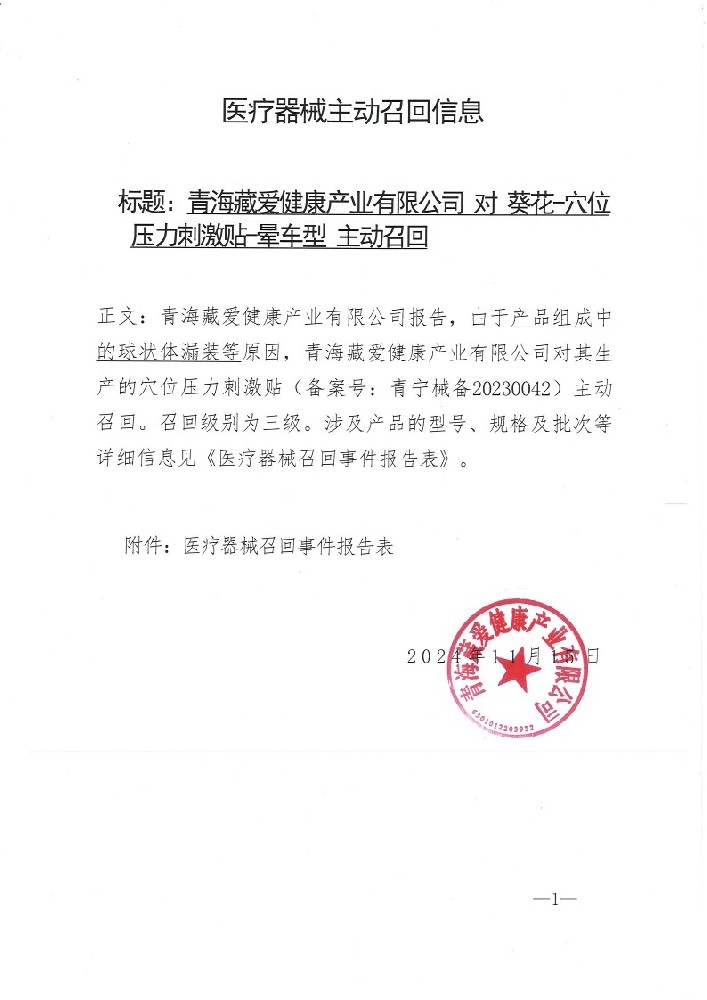 青海藏愛健康產(chǎn)業(yè)有限公司對(duì)葵花-穴位 壓力刺激貼 暈車型 主動(dòng)召回